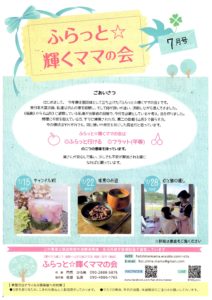 ふらっと☆輝くママの会 7月号