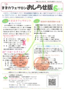 ままカフェサロンお知らせ版 2020年6月号