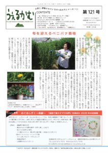 避難者向けフリーペーパーうぇるかむ121号発行のお知らせ