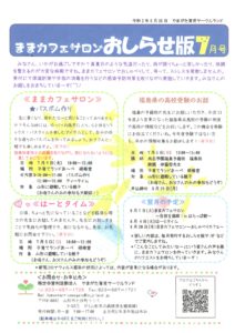 ままカフェサロンお知らせ版 2020年7月号