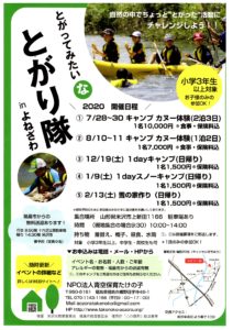 【終了】とがり隊inよねざわ 2020開催日程