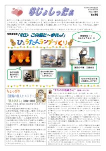 米沢市避難者だより「なじょしったぁ」 vol.95