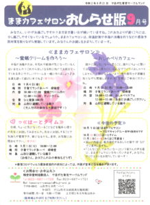 ままカフェサロンお知らせ版 2020年9月号