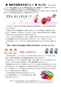 鶴岡市避難者支援だより 第336号