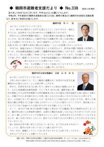 鶴岡市避難者支援だより 第338号