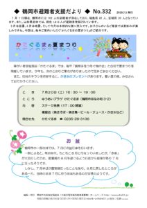 鶴岡市避難者支援だより 第332号