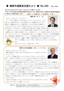 鶴岡市避難者支援だより 第326号