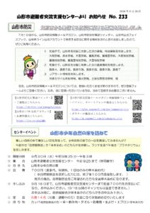 山形市避難者交流支援センターよりお知らせ NO.233