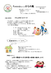 fucco(ふっこ)からの風 第78号