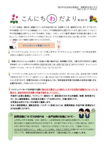 酒田市避難者支援だより こんにちわだより 第89号