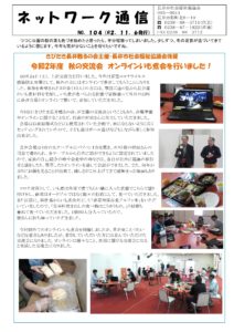 長井市社会福祉協議会「ネットワーク通信」No.104