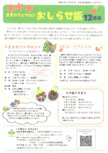ままカフェサロンお知らせ版 2020年12月号