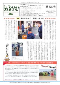 うぇるかむ vol.128