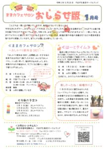 ままカフェサロンお知らせ版 2021年1月号