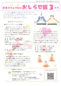 ままカフェサロンお知らせ版 2021年3月号