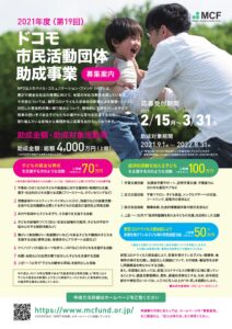 【終了】ドコモ市民活動団体助成事業募集案内