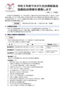 【終了】令和3年度やまがた社会貢献基金協働助成事業募集