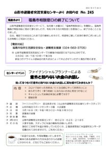 山形市避難者交流支援センターよりお知らせ NO.245