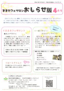 ままカフェサロンお知らせ版 2021年4月号