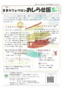 ままカフェサロンお知らせ版　　2021年5月号