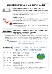 山形市避難者交流支援センターよりお知らせ　NO.248