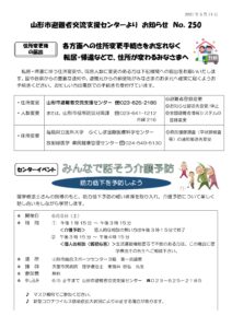 山形市避難者交流支援センターよりお知らせ　NO.250