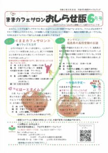 ままカフェサロンお知らせ版　　2021年6月号