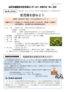 山形市避難者交流支援センターよりお知らせ　NO.252