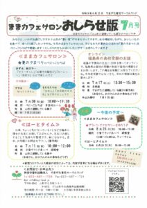 ままカフェサロンお知らせ版　　2021年7月号