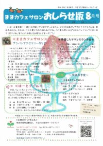 ままカフェサロンお知らせ版 2021年8月号