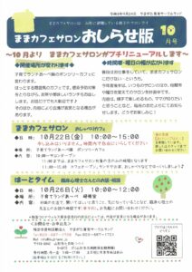 ままカフェサロンお知らせ版 2021年10月号