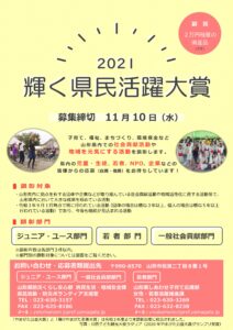 【終了】「2021輝く県民活躍大賞」候補者募集