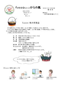 fucco(ふっこ)からの風 第110号