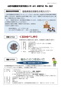 山形市避難者交流支援センターよりお知らせ NO.263