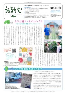 避難者向けフリーペーパーうぇるかむ140号発行のお知らせ
