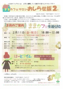 ままカフェサロンお知らせ版 2022年2月号