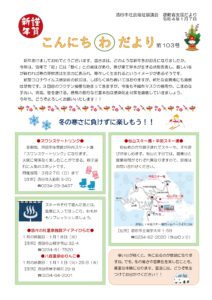 酒田市避難者支援だより こんにちわだより 第103号