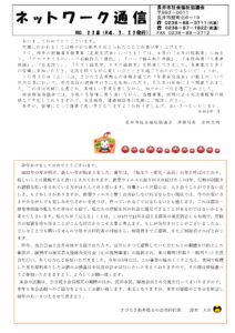 長井市社会福祉協議会「ネットワーク通信」No.118