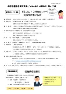 山形市避難者交流支援センターよりお知らせ NO.264