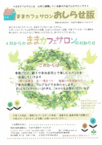 ままカフェサロンお知らせ版 2022年4月号
