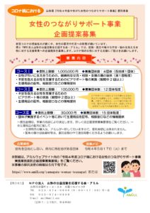 【終了】女性のつながりサポート事業 企画提案募集