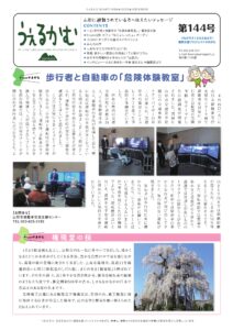 避難者向けフリーペーパーうぇるかむ144号発行のお知らせ