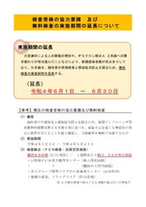 【終了】無料検査の実施期間の延長について (6月1日 ~ 6月30日)