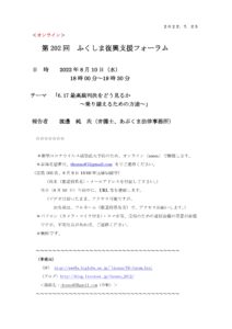 【終了】第202回ふくしま復興支援フォーラム