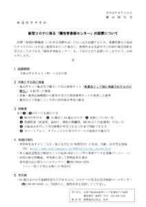 新型コロナに係る「陽性者登録センター」の設置について