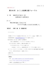 【終了】第204回ふくしま復興支援フォーラム