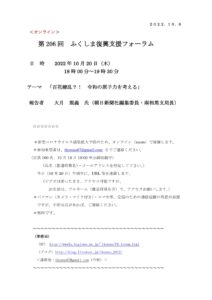 【終了】第206回ふくしま復興支援フォーラム