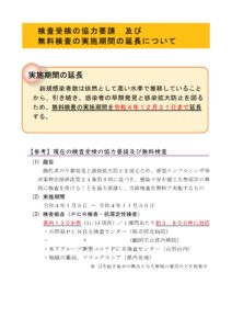 【終了】無料検査の実施期間の延長について (12月31日まで)
