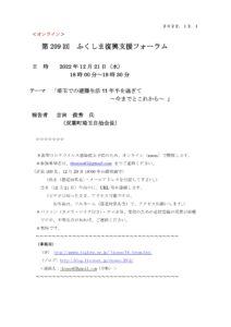 【終了】第209回ふくしま復興支援フォーラム