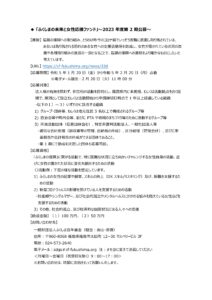 【終了】「ふくしまの未来と女性応援ファンド」~2023年度 第2期公募~